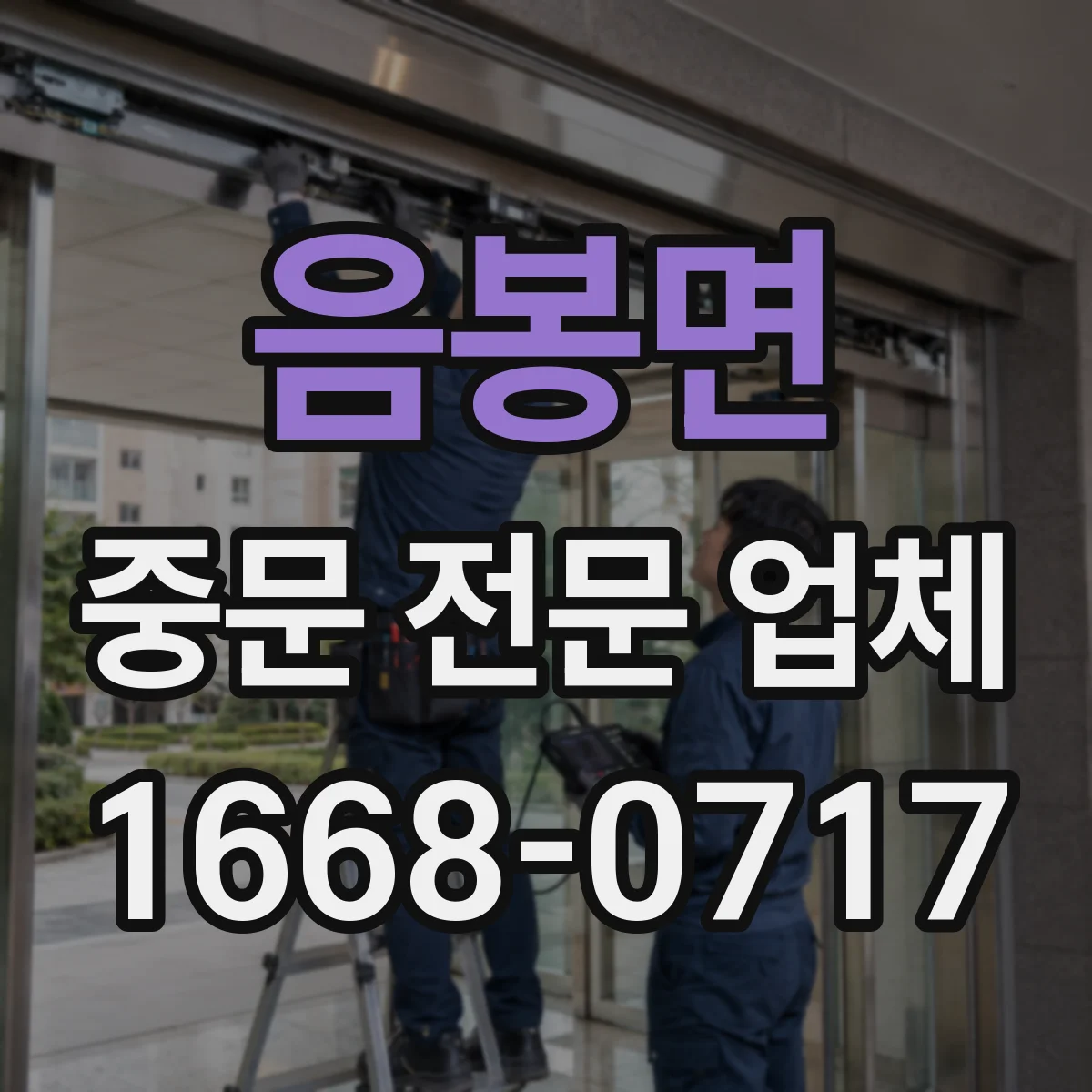 음봉면 중문 전문 업체