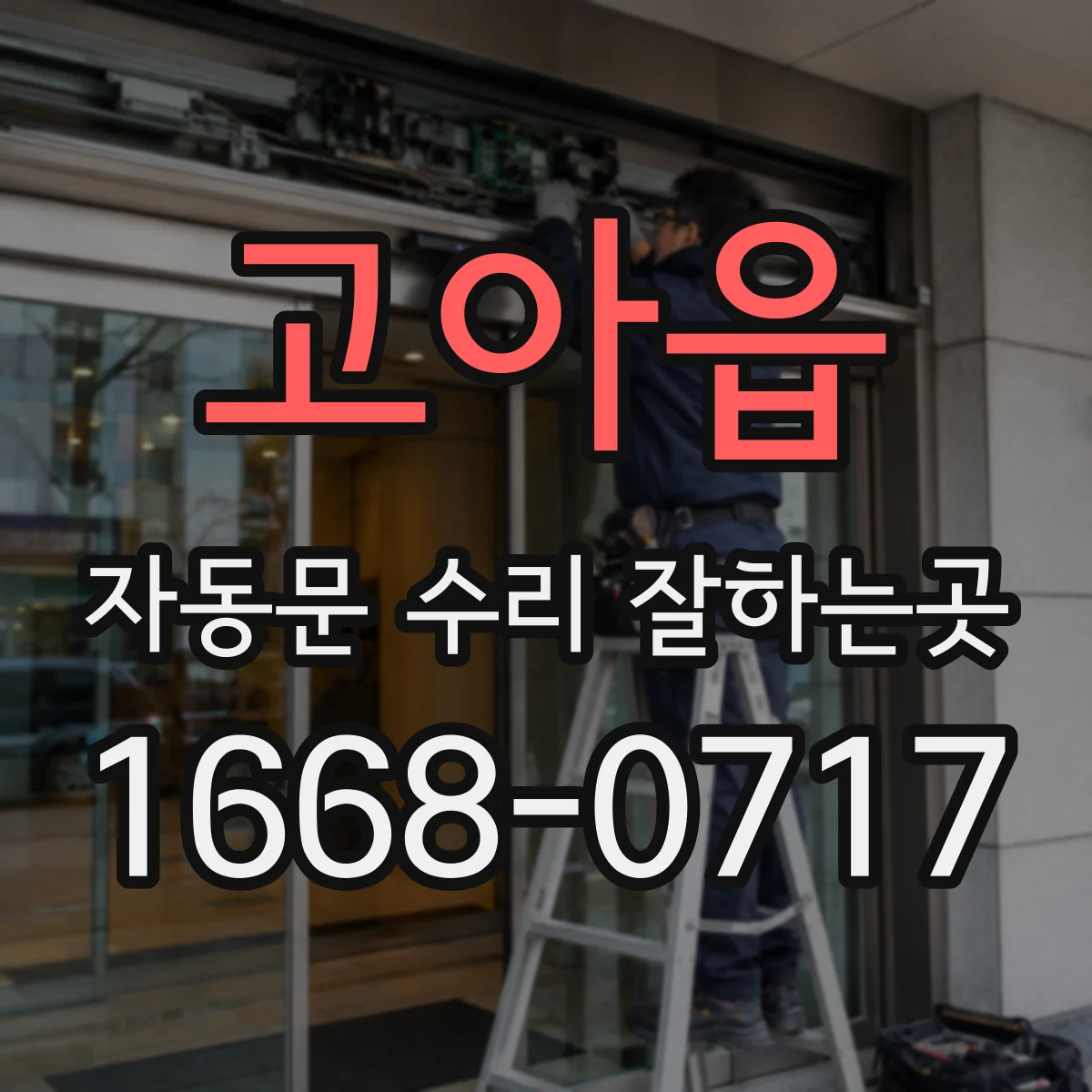 고아읍 자동문 수리 잘하는곳
