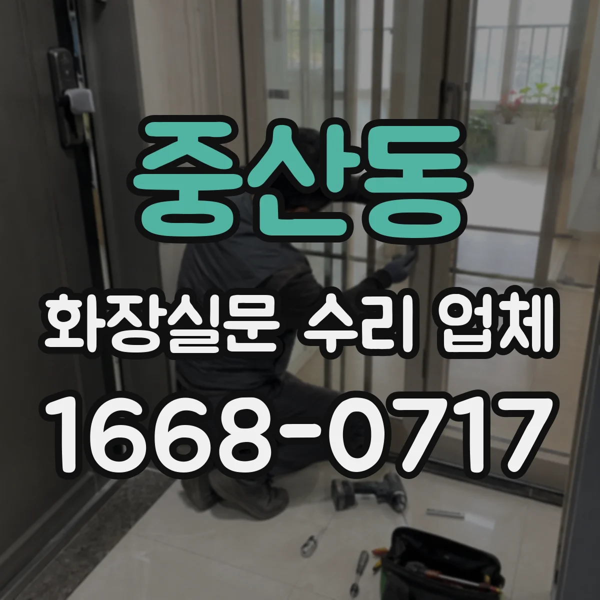 중산동 화장실문 수리 업체