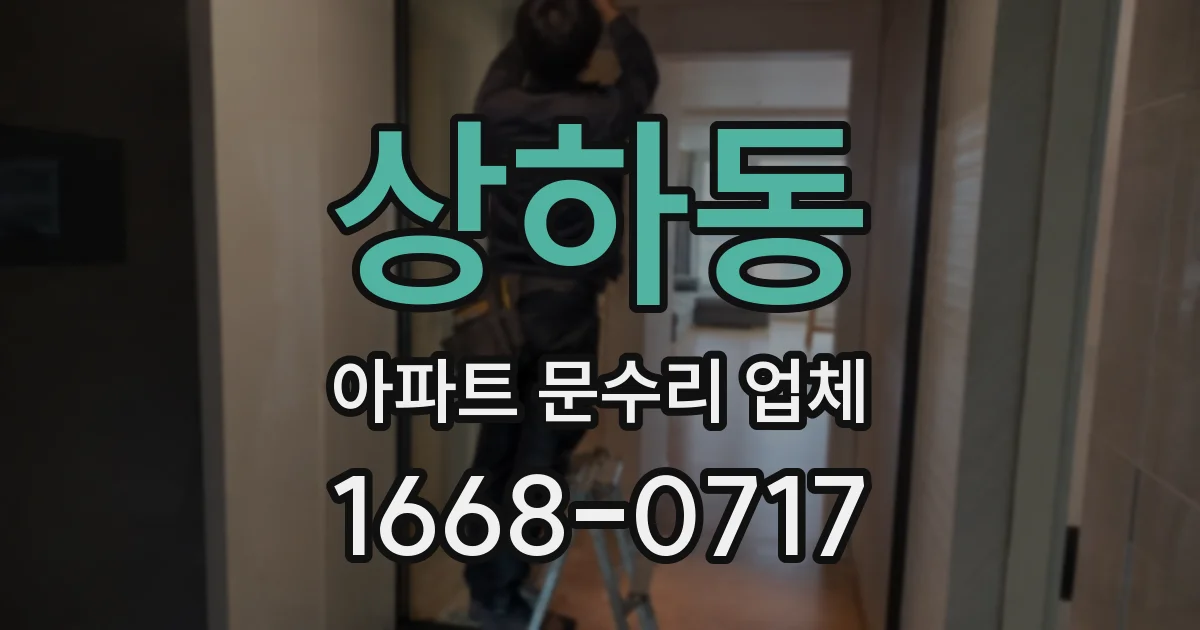 상하동 아파트 문수리 업체