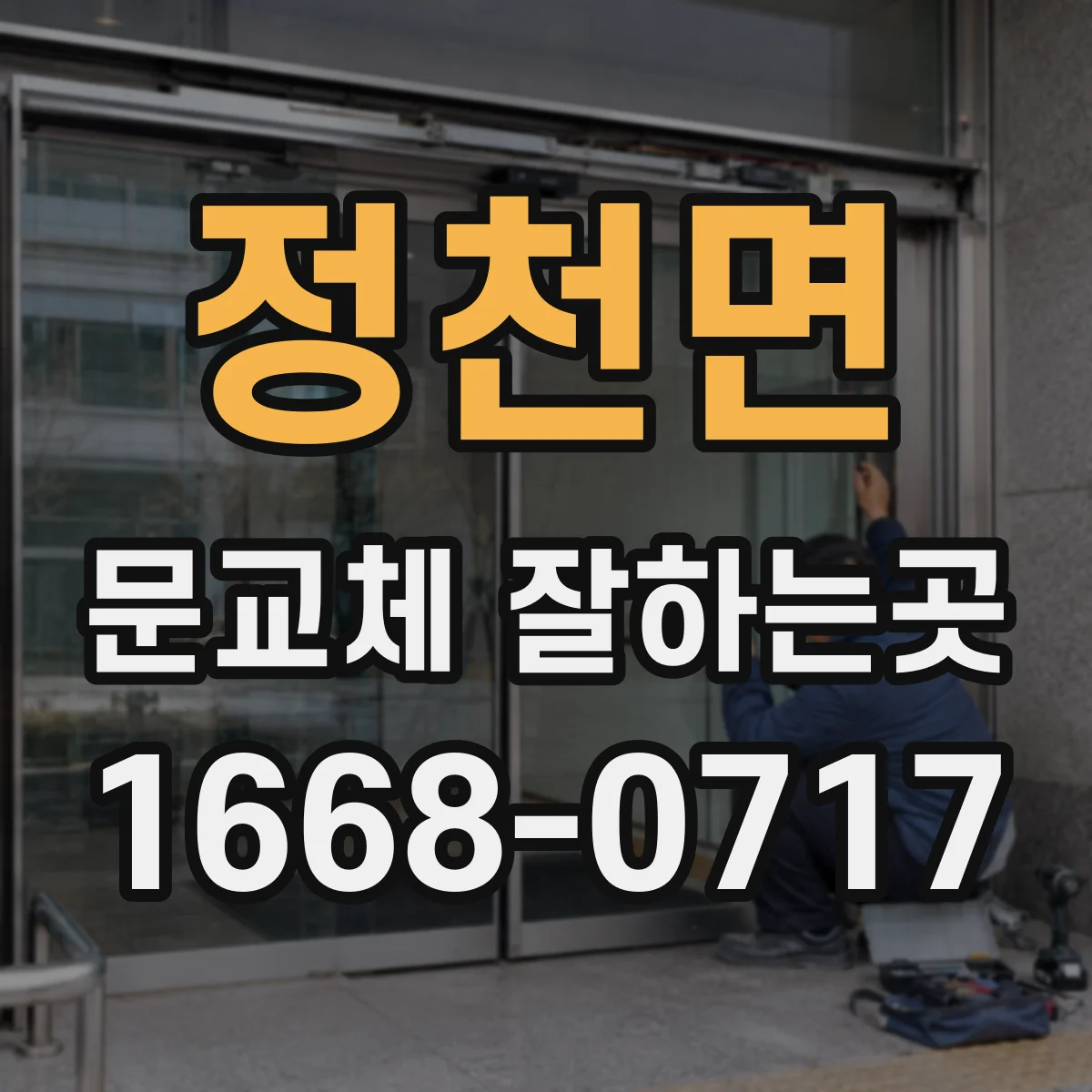 정천면 문교체 잘하는곳