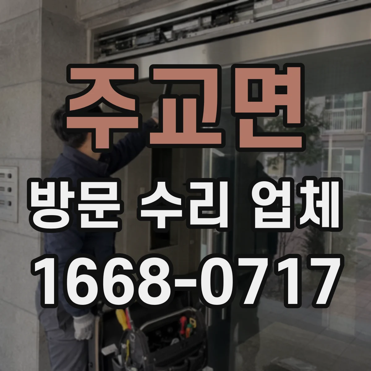 주교면 방문 수리 업체