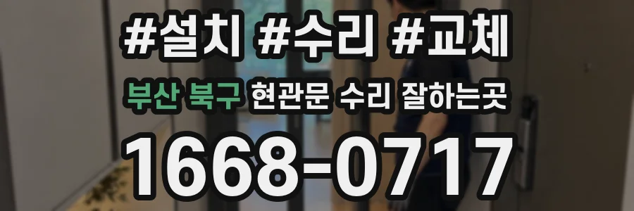 부산 북구 현관문 수리 잘하는곳