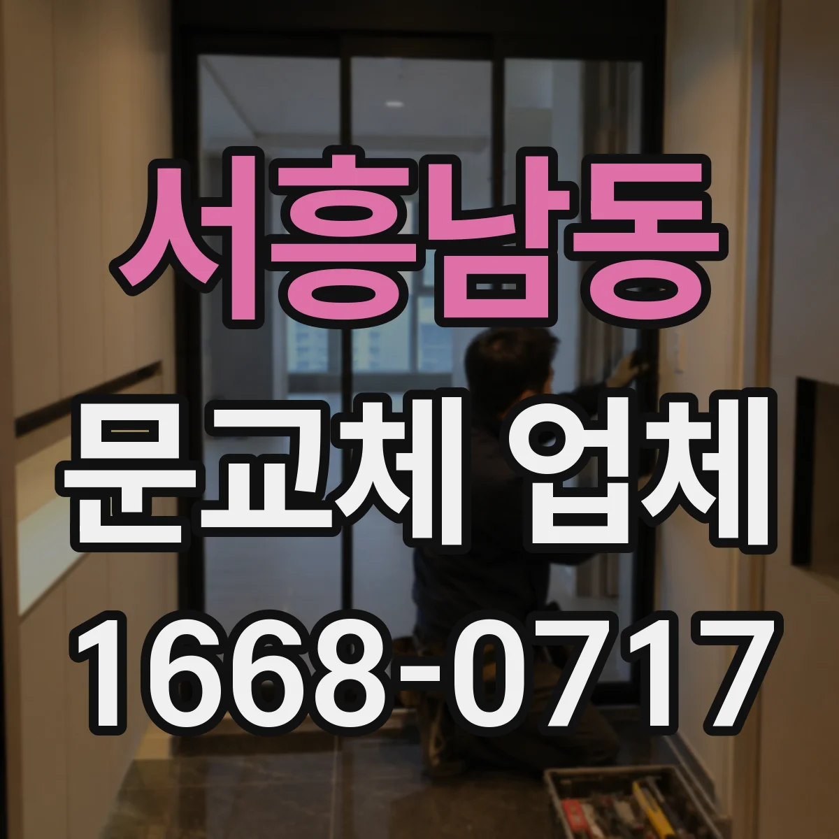 서흥남동 문교체 업체