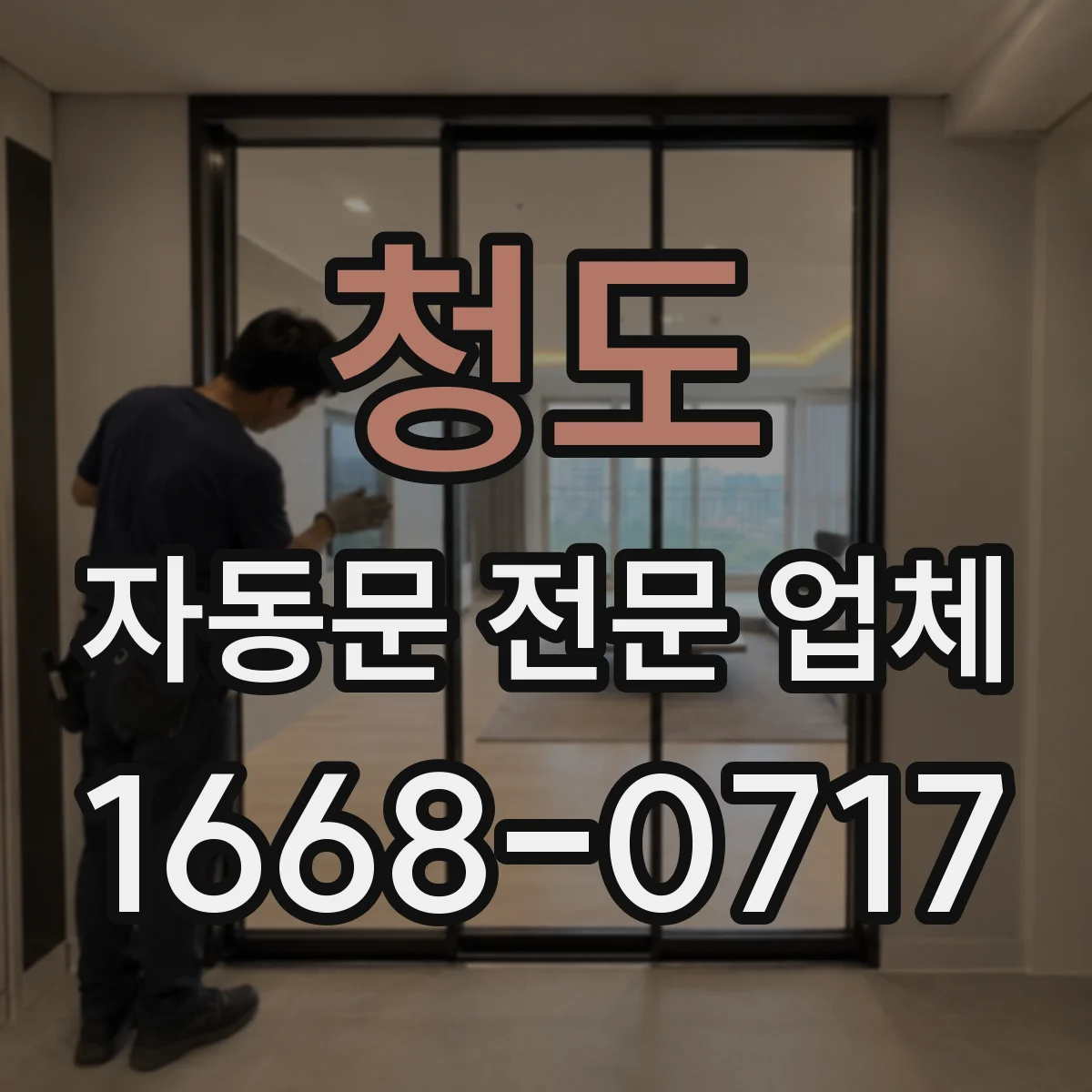 청도 자동문 전문 업체