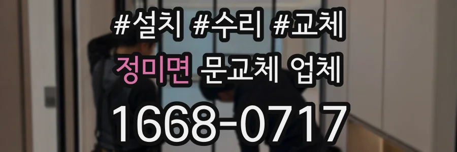 정미면 문교체 업체