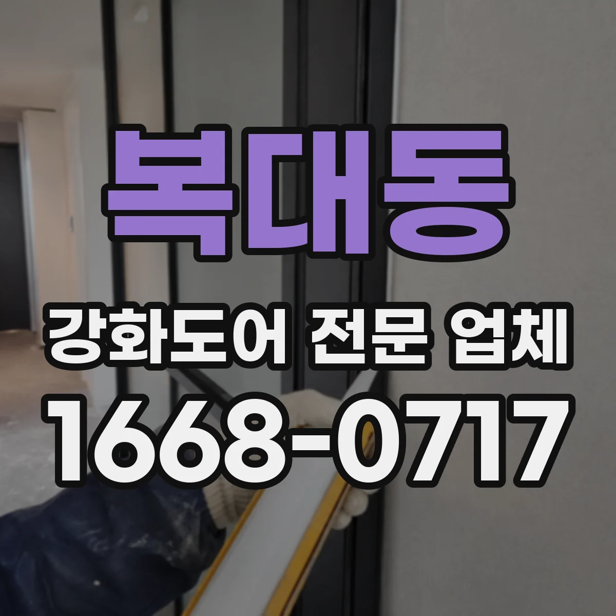 복대동 강화도어 전문 업체