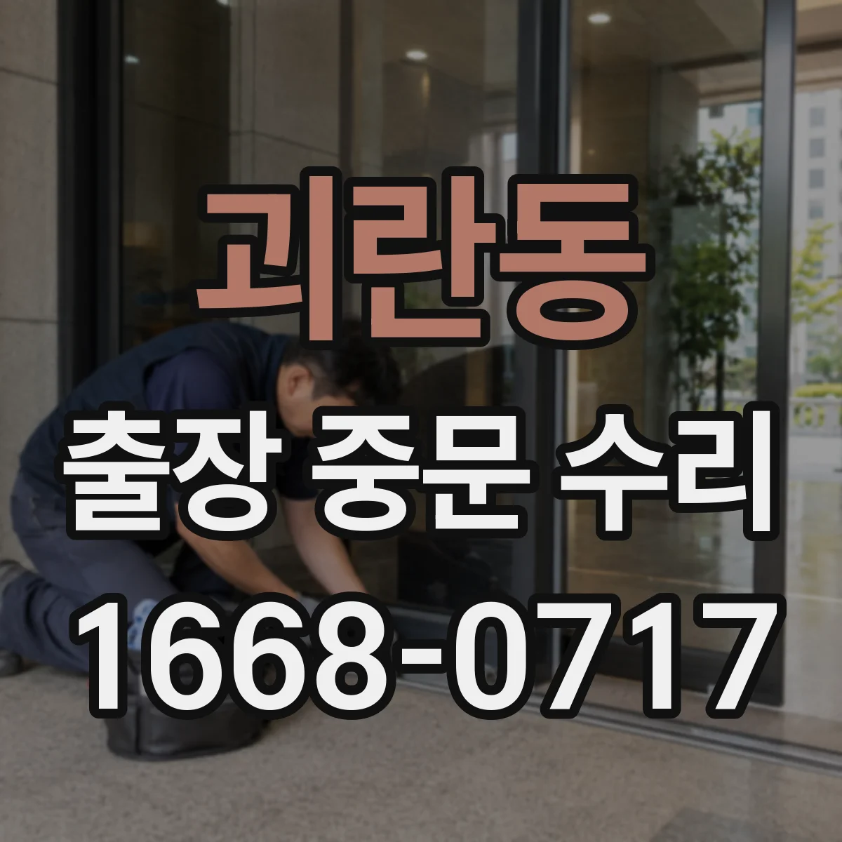 괴란동 출장 중문 수리