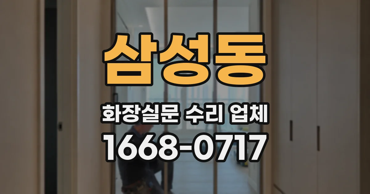 삼성동 화장실문 수리 업체