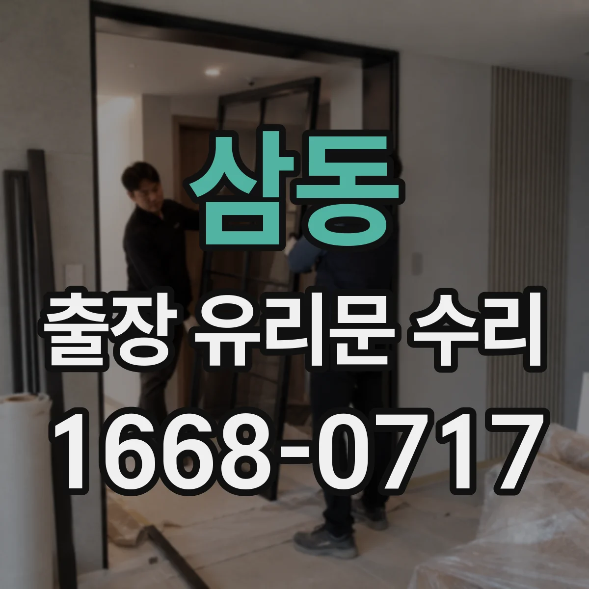 삼동 출장 유리문 수리