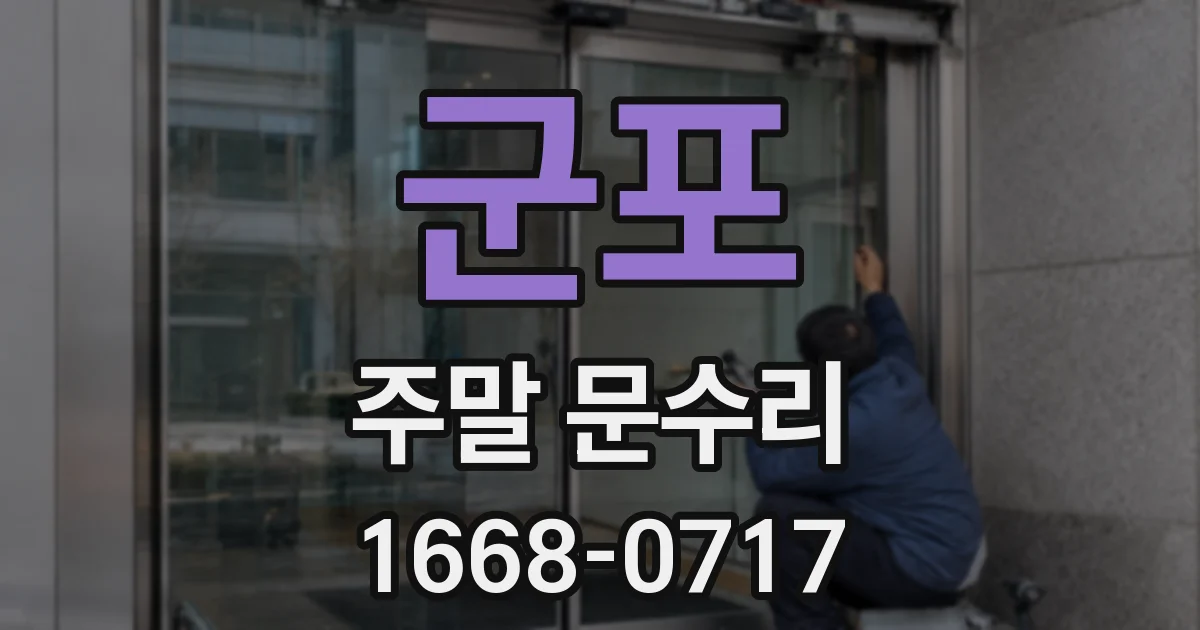 군포 주말 문수리