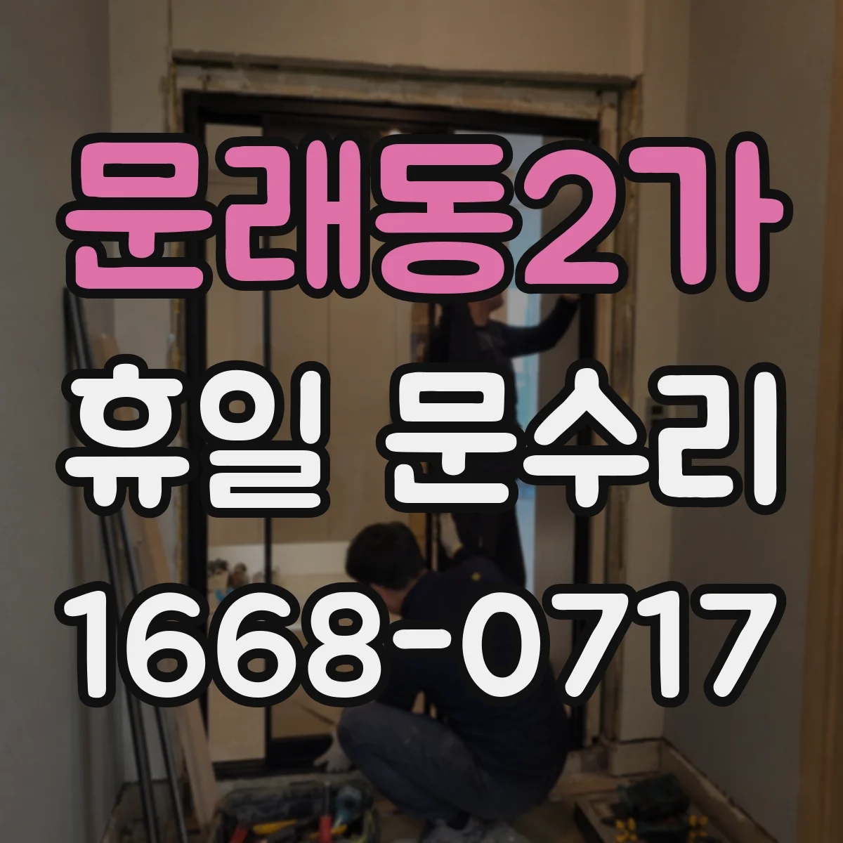 문래동2가 휴일 문수리