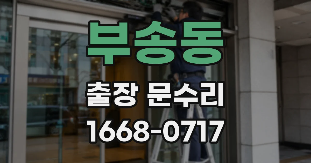 부송동 출장 문수리