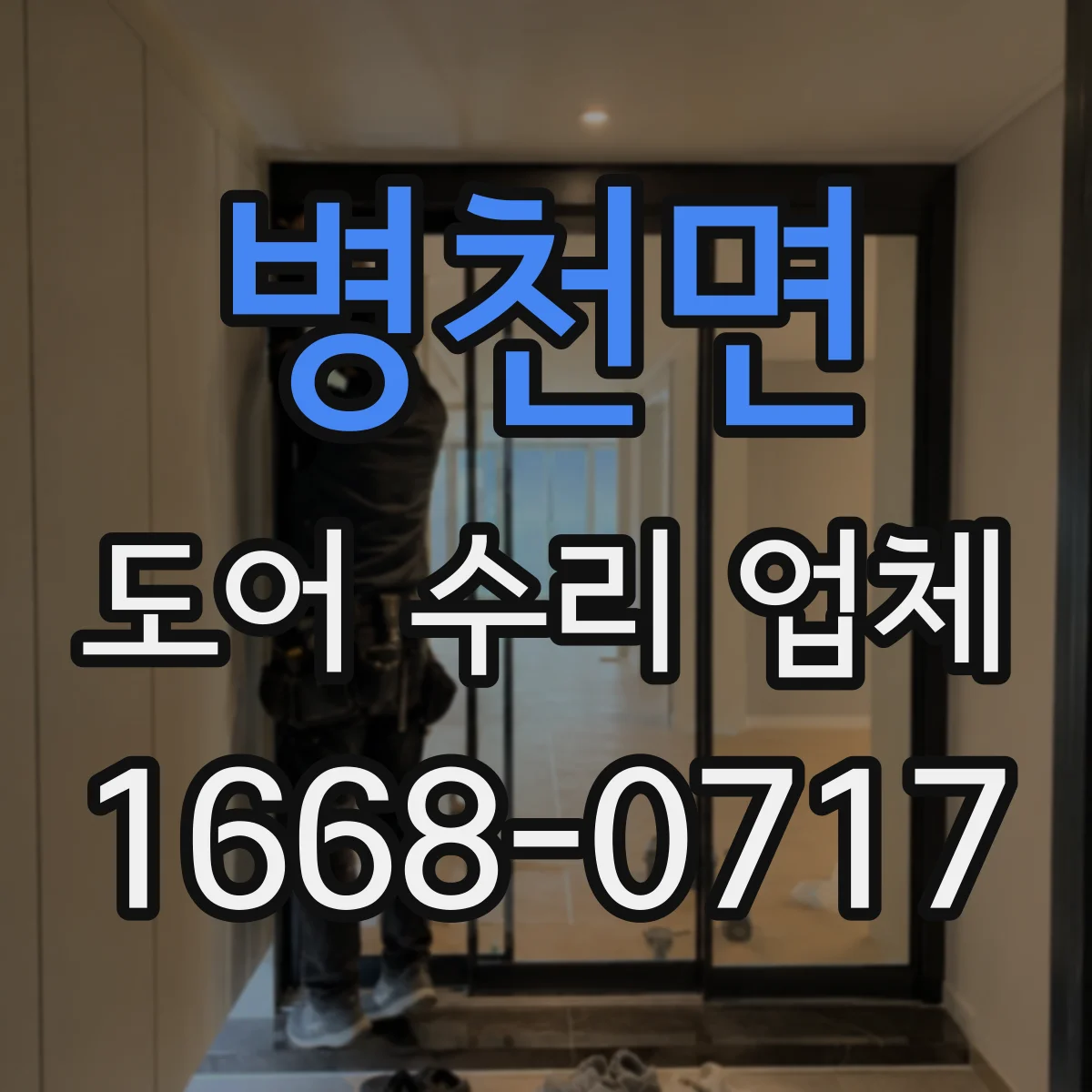 병천면 도어 수리 업체