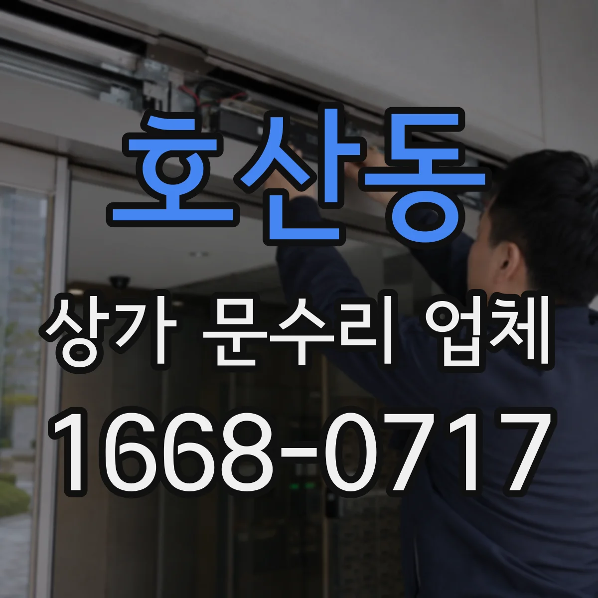 호산동 상가 문수리 업체