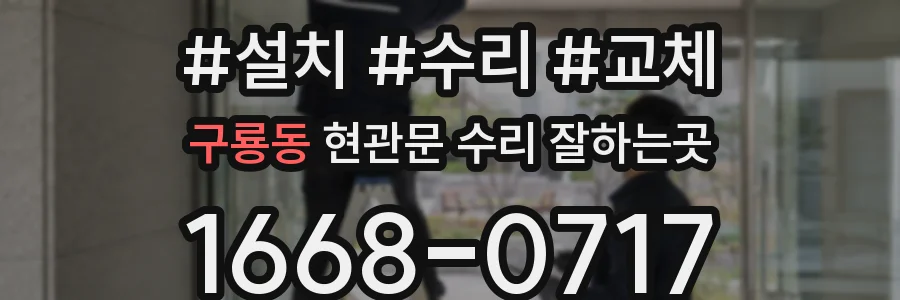 구룡동 현관문 수리 잘하는곳