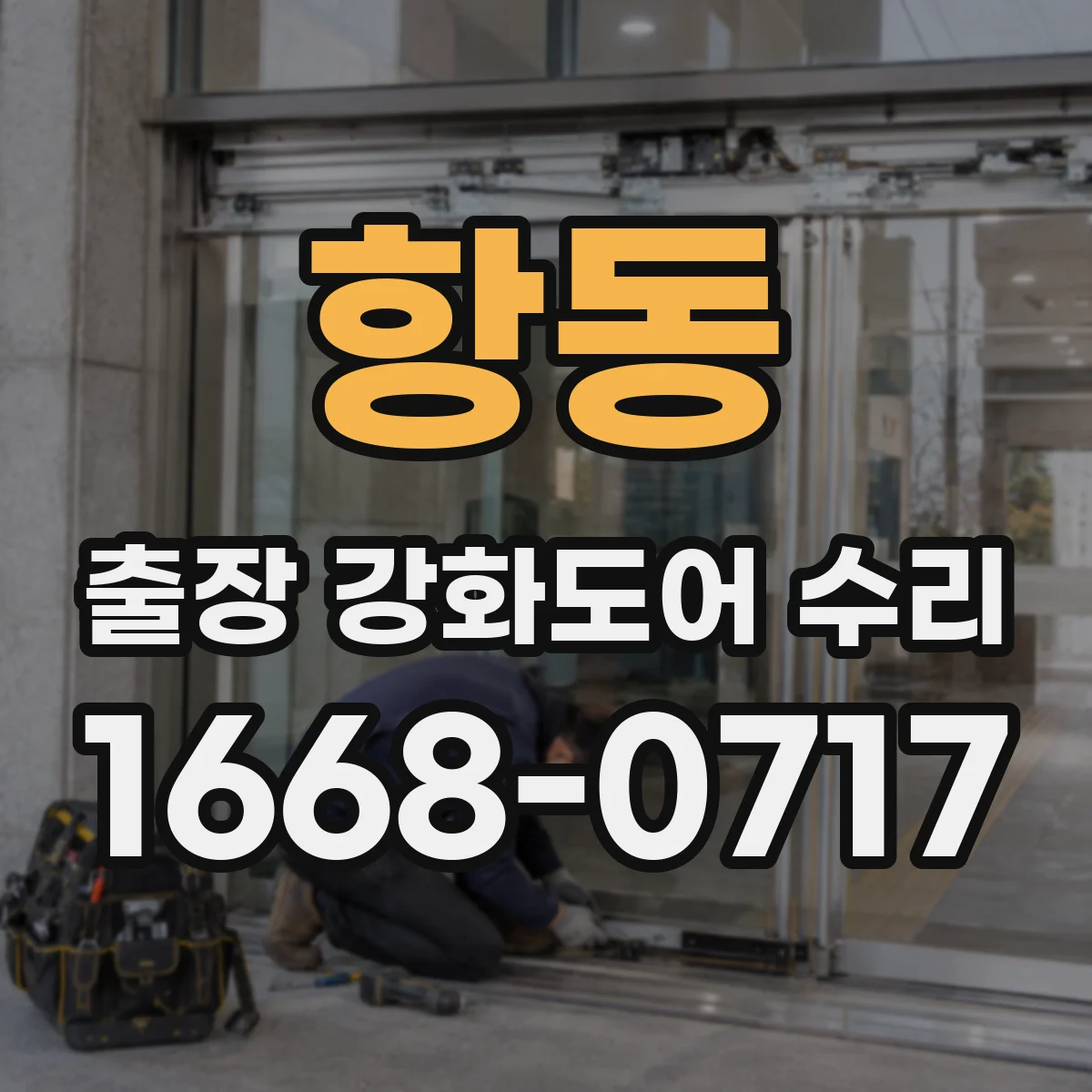 항동 출장 강화도어 수리