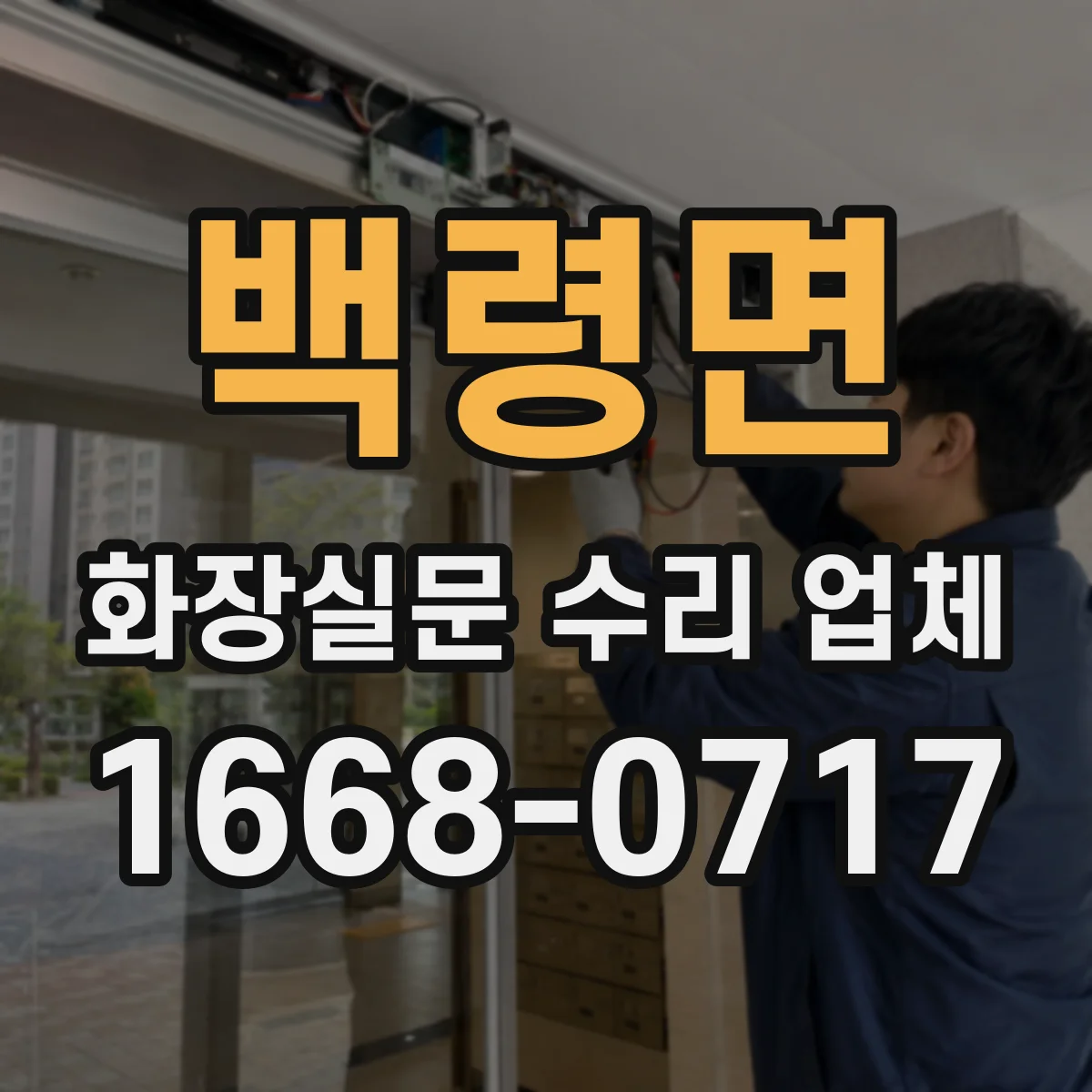 백령면 화장실문 수리 업체