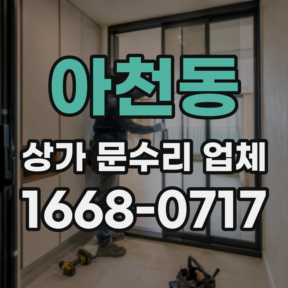 아천동 상가 문수리 업체