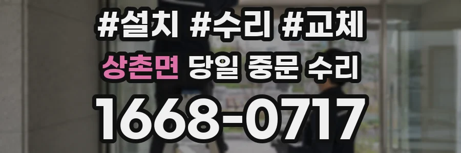 상촌면 당일 중문 수리