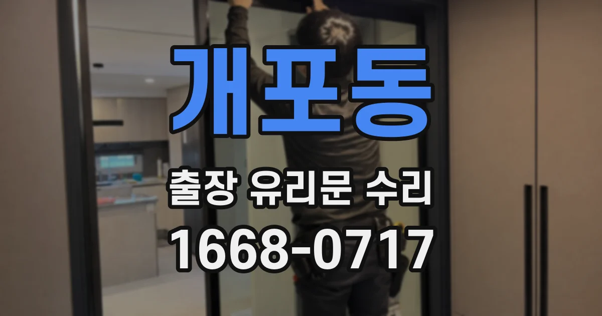 개포동 출장 유리문 수리
