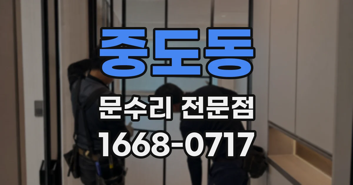 중도동 문수리 전문점
