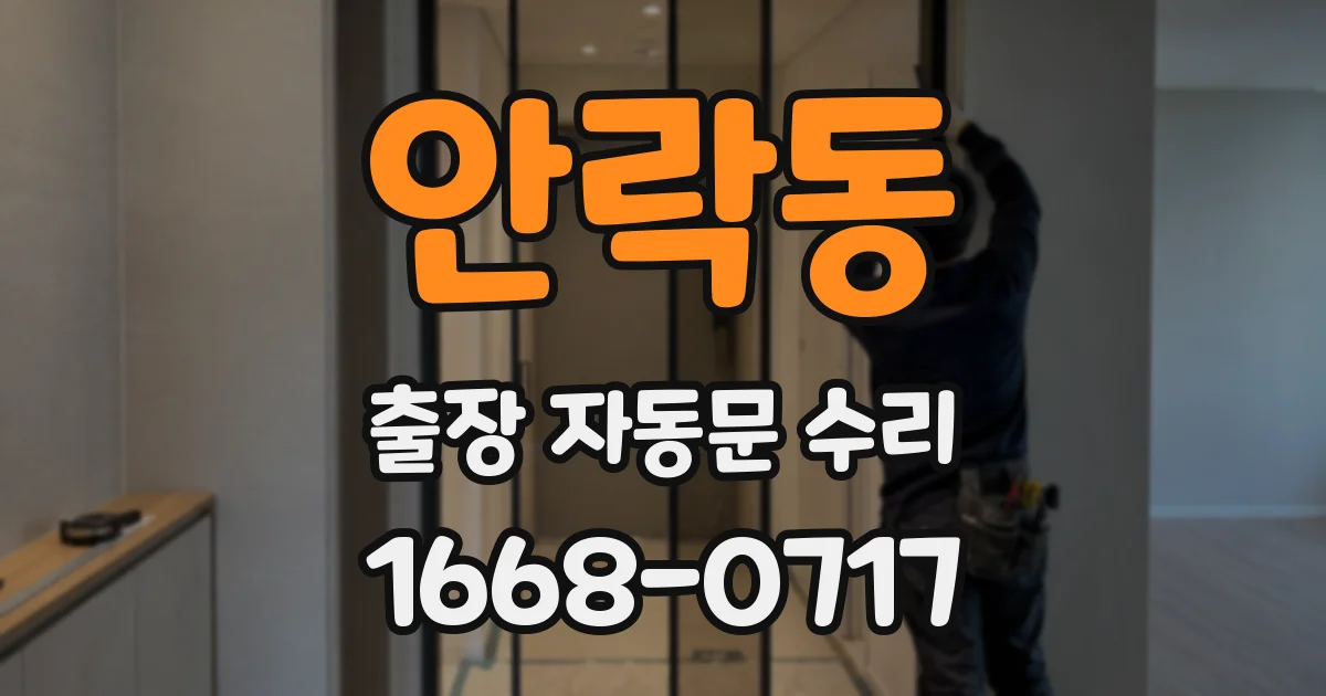 안락동 출장 자동문 수리