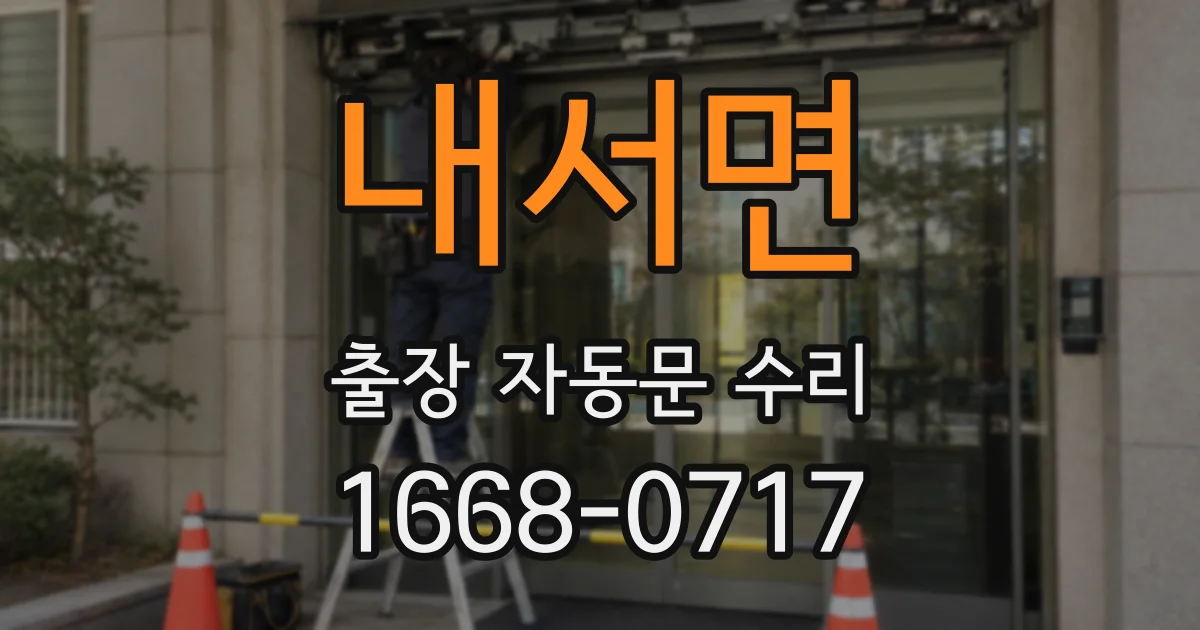 내서면 출장 자동문 수리