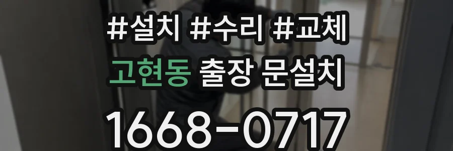 고현동 출장 문설치