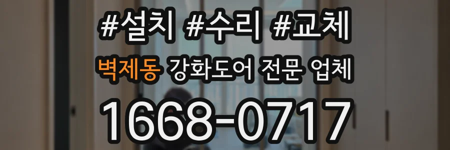 벽제동 강화도어 전문 업체