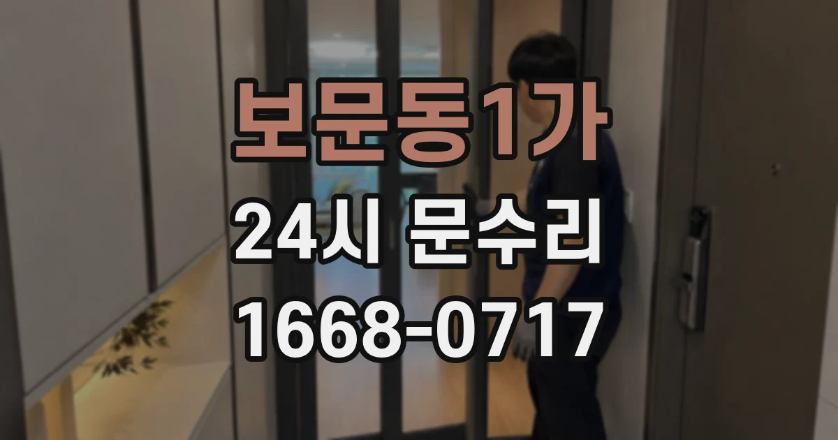 보문동1가 24시 문수리