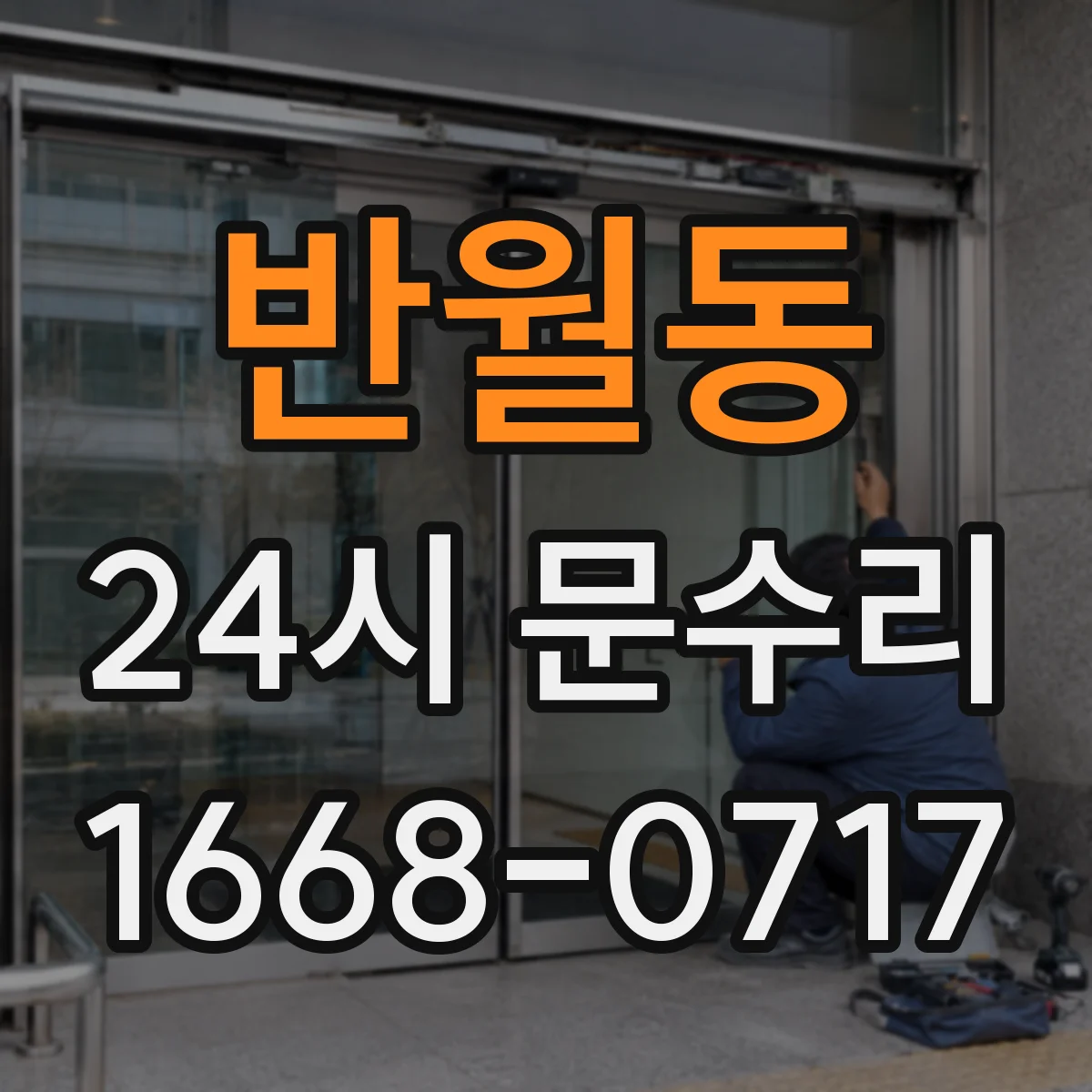 반월동 24시 문수리
