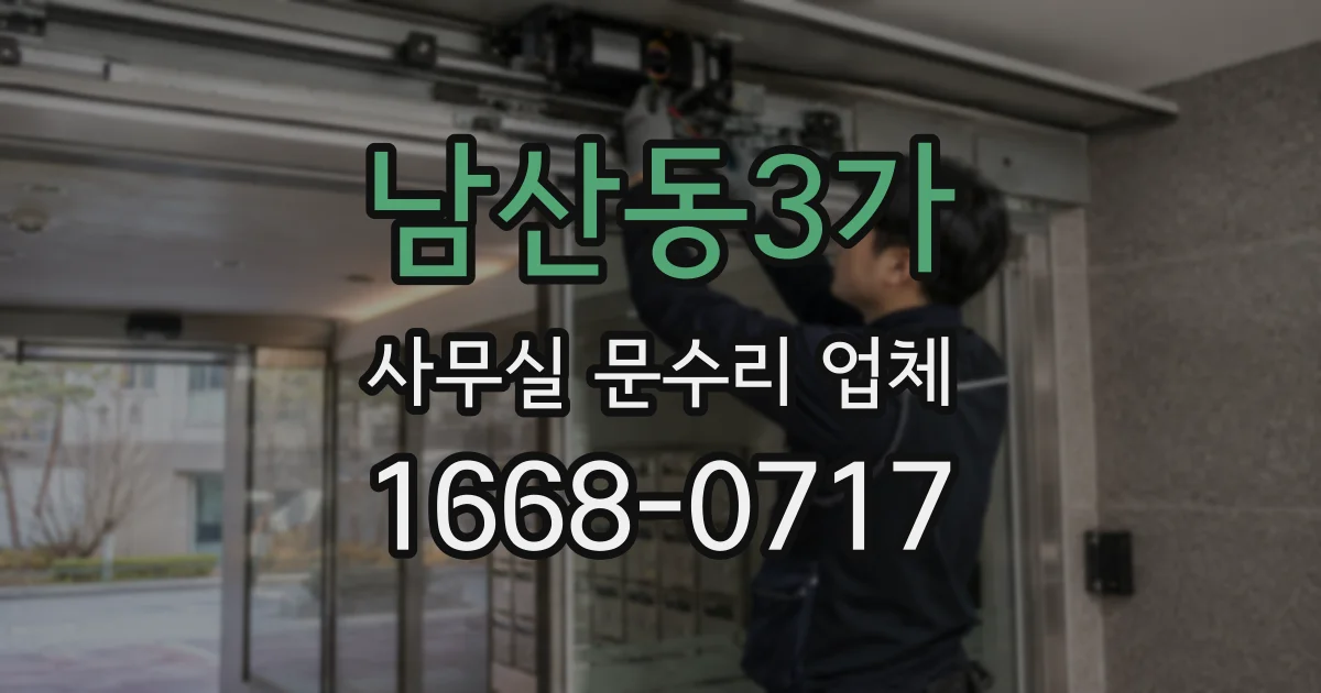남산동3가 사무실 문수리 업체