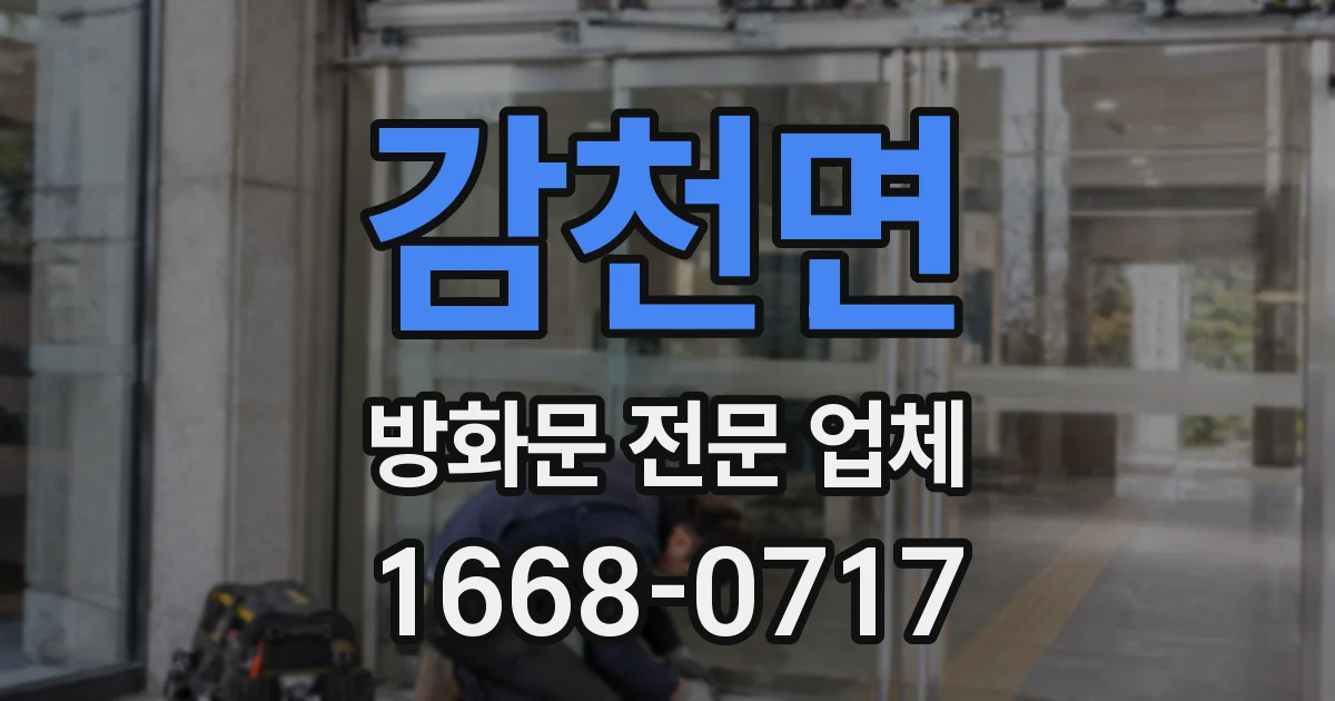 감천면 방화문 전문 업체