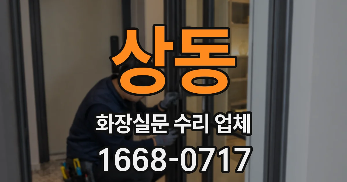 상동 화장실문 수리 업체