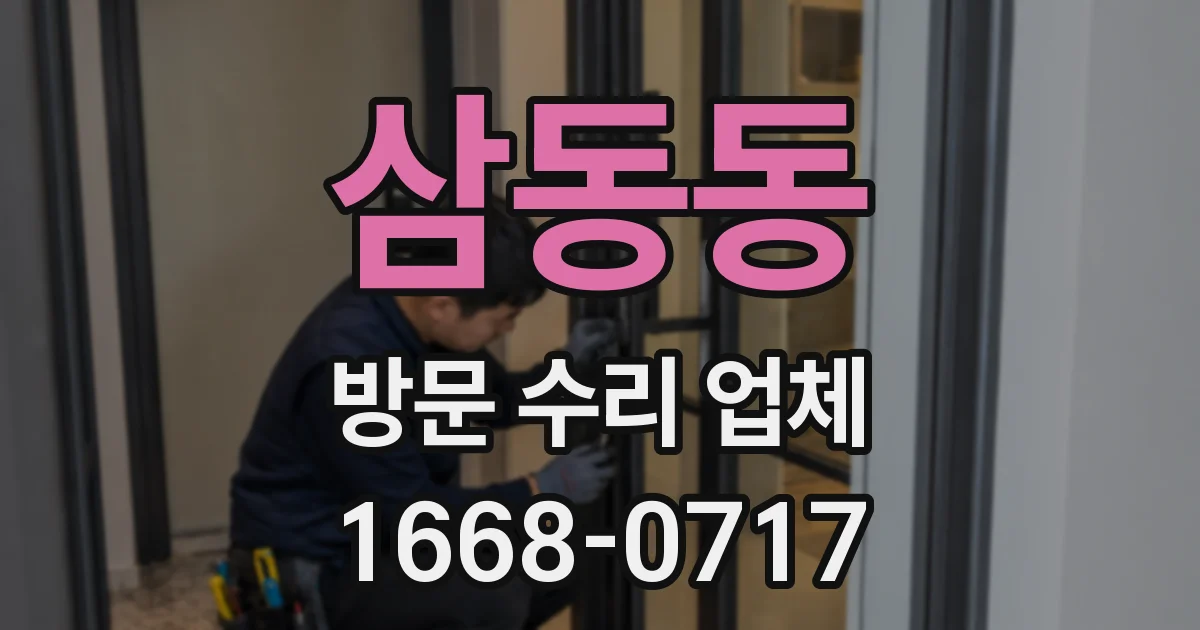 삼동동 방문 수리 업체
