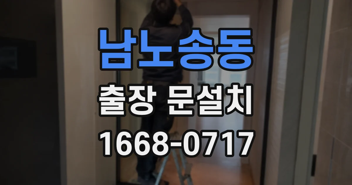 남노송동 출장 문설치