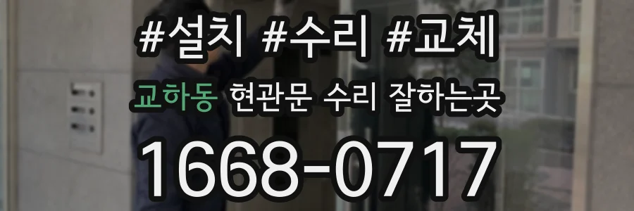 교하동 현관문 수리 잘하는곳