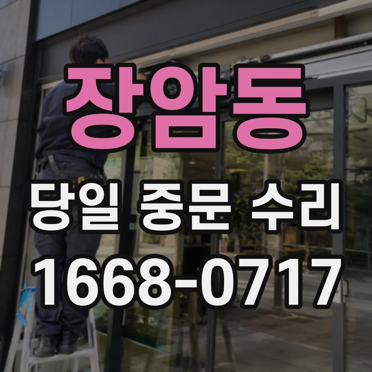 장암동 당일 중문 수리