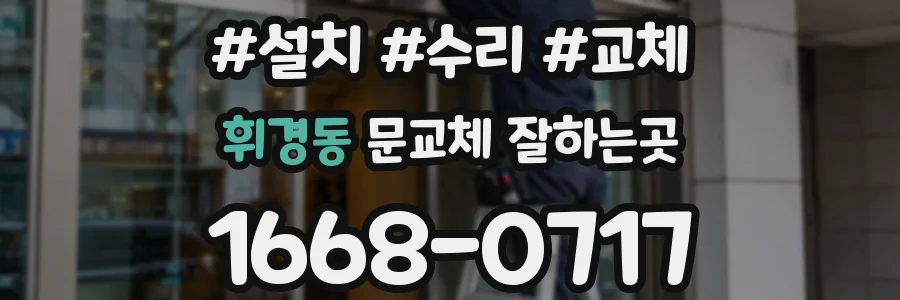 휘경동 문교체 잘하는곳