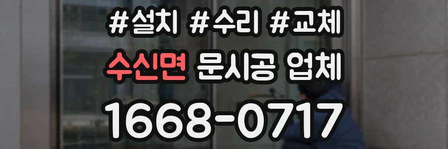수신면 문시공 업체