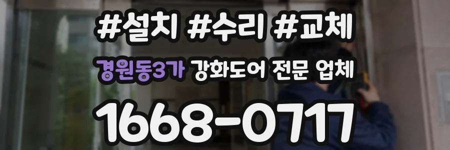 경원동3가 강화도어 전문 업체