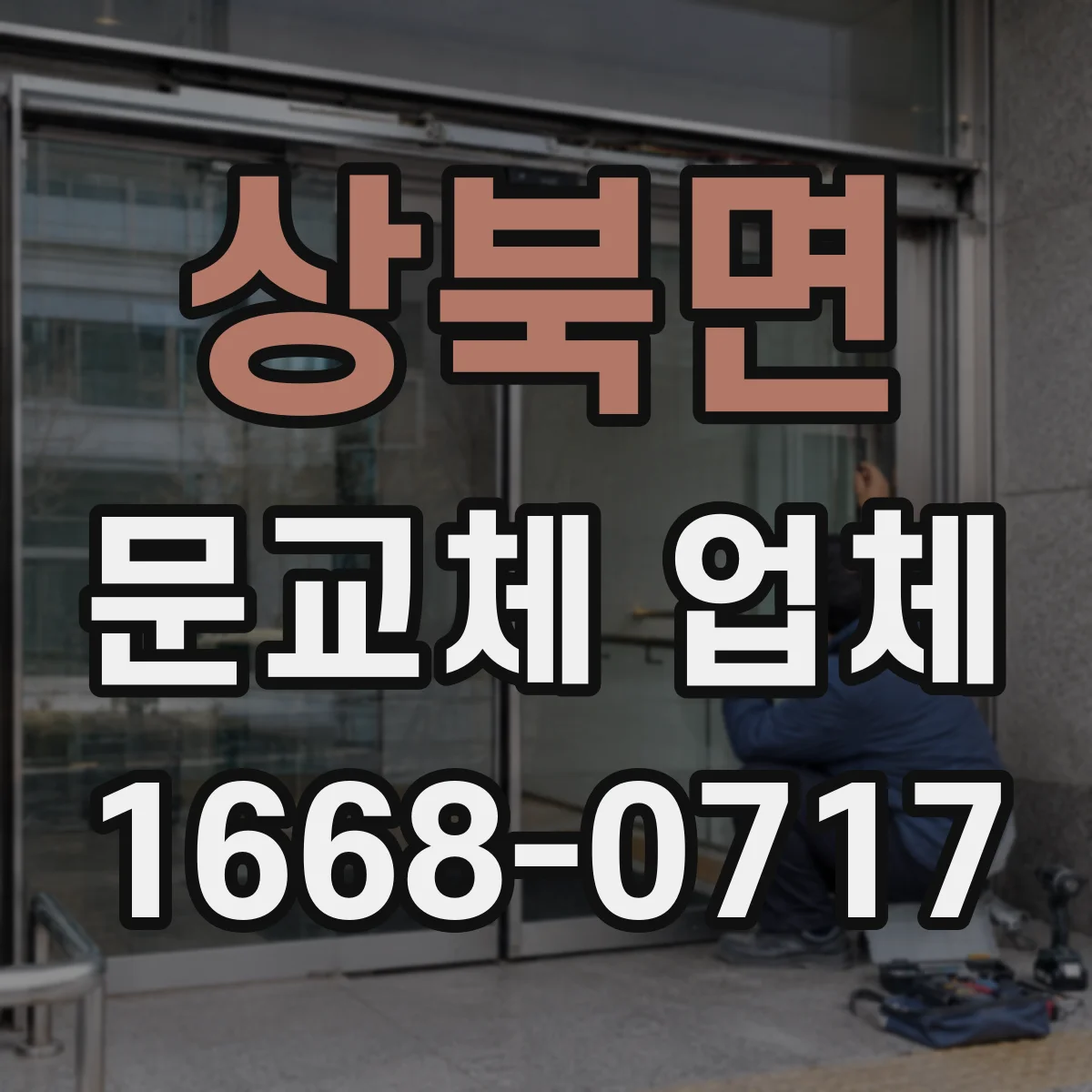상북면 문교체 업체
