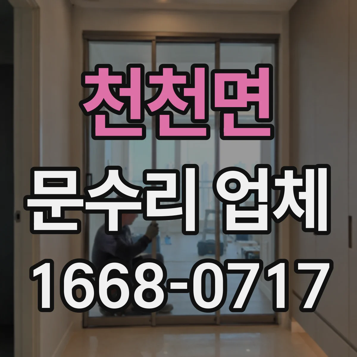 천천면 문수리 업체 문 교체 후 정렬이 맞는지 점검