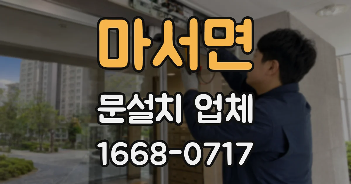 마서면 문설치 업체