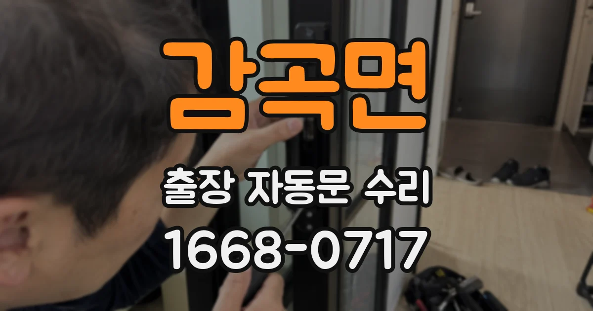 감곡면 출장 자동문 수리