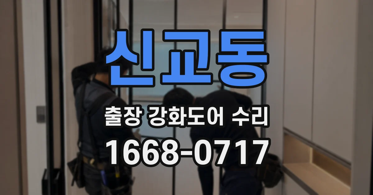 신교동 출장 강화도어 수리