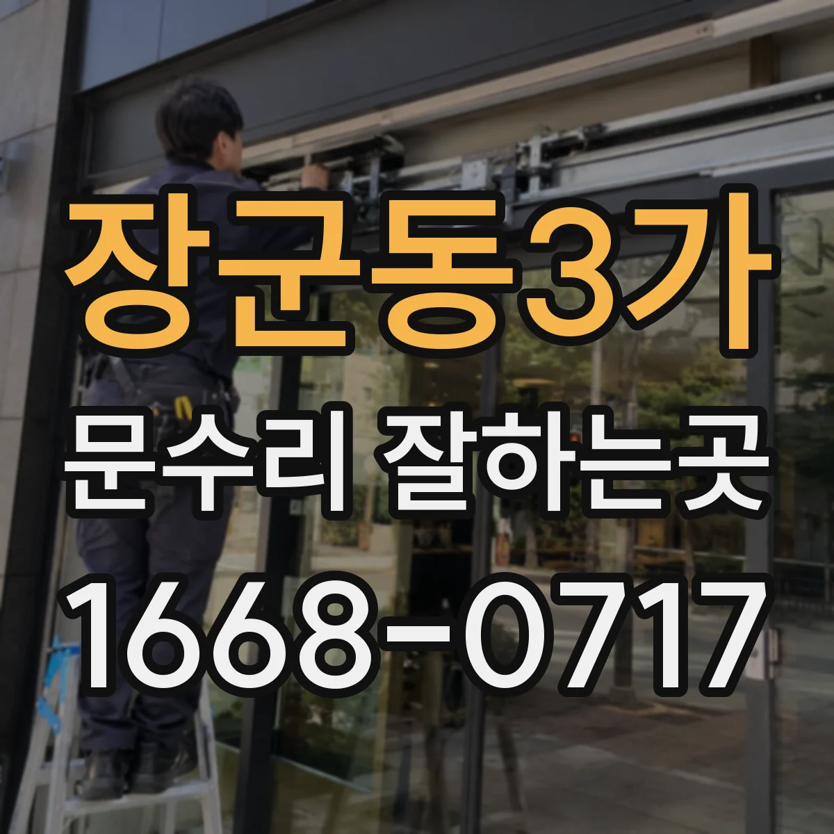 장군동3가 문수리 잘하는곳