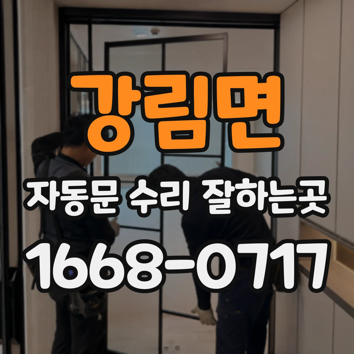 강림면 자동문 수리 잘하는곳