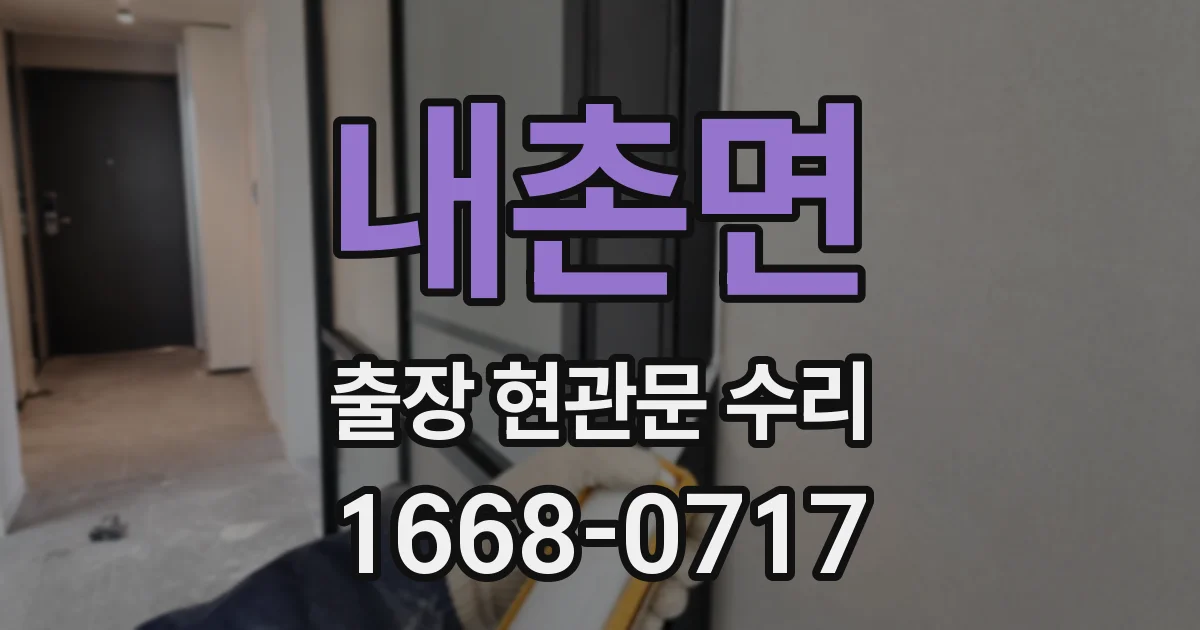 내촌면 출장 현관문 수리